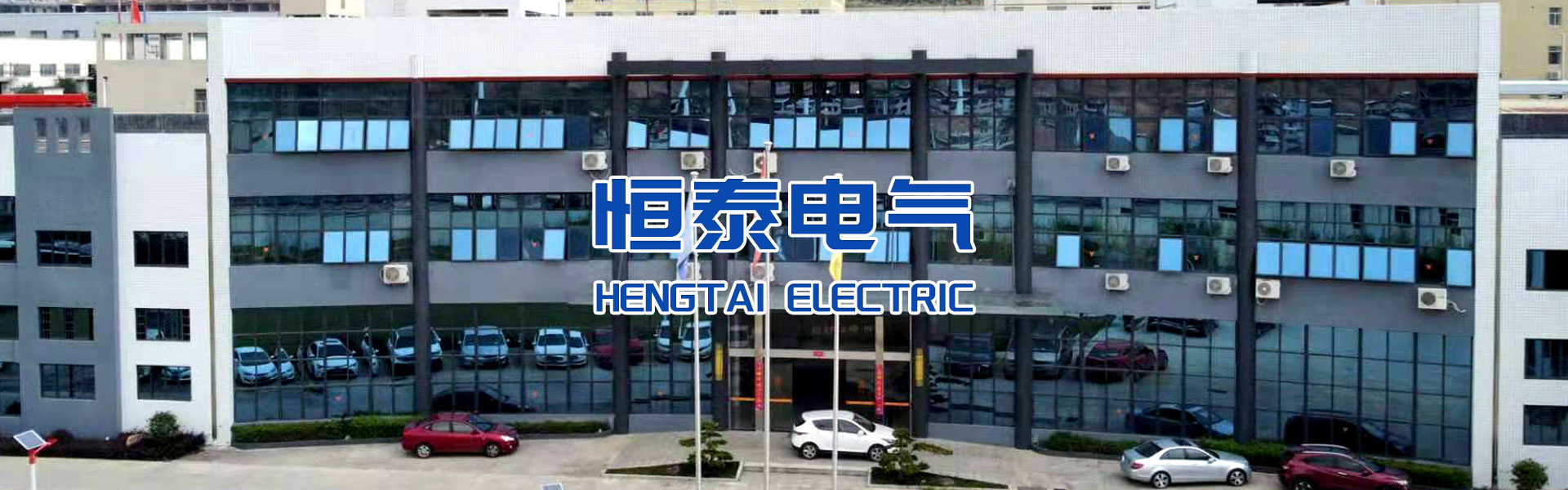 恒泰電氣