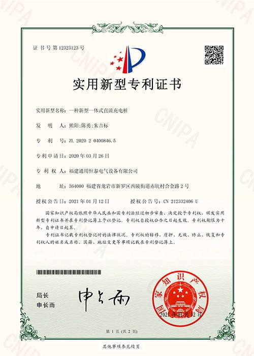 實(shí)用新型專利證書_一種新型一體式直流充電樁