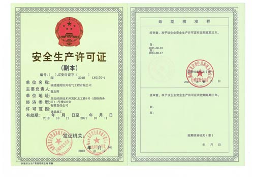 安全生產(chǎn)許可證