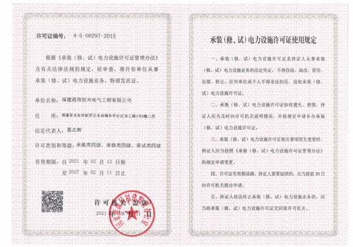 承裝（修、試）電力設(shè)施許可證