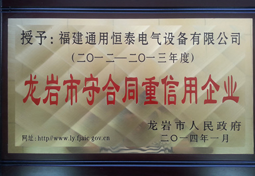 龍巖市守合同重信用企業(yè)